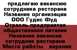 предлагаю вакансию сотрудника ресторана › Название организации ­ ООО“Гудис-Фуд“ › Отрасль предприятия ­ общественное питание › Название вакансии ­ сотрудник ресторана › Место работы ­ верхняя набережная 10 трк комсомолл › Подчинение ­ управляющему › Минимальный оклад ­ 20 000 › Максимальный оклад ­ 30 000 › Возраст от ­ 18 › Возраст до ­ 24 - Иркутская обл. Работа » Вакансии   . Иркутская обл.